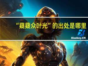 “薿薿众叶光”的出处是哪里