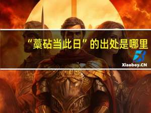 “藁砧当此日”的出处是哪里