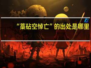 “藁砧空悼亡”的出处是哪里