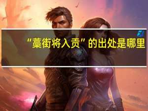 “藁街将入贡”的出处是哪里