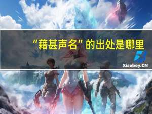 “藉甚声名”的出处是哪里