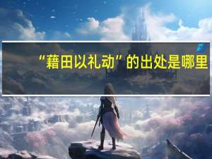 “藉田以礼动”的出处是哪里