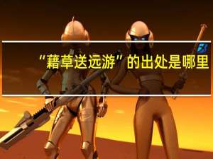 “藉草送远游”的出处是哪里
