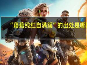 “藉藉残红自满蹊”的出处是哪里
