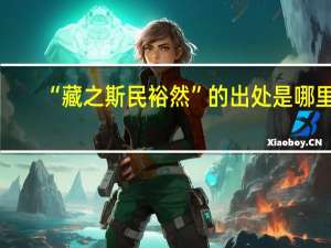 “藏之斯民裕然”的出处是哪里