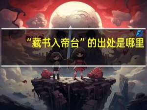 “藏书入帝台”的出处是哪里