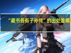 “藏书各有子孙传”的出处是哪里