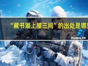 “藏书湖上屋三间”的出处是哪里