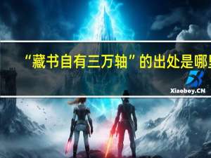 “藏书自有三万轴”的出处是哪里