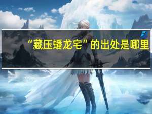 “藏压蟠龙宅”的出处是哪里