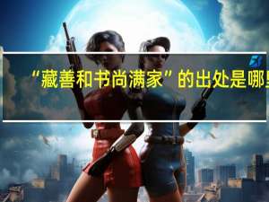 “藏善和书尚满家”的出处是哪里