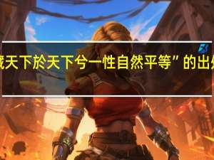 “藏天下於天下兮一性自然平等”的出处是哪里