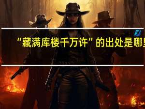 “藏满库楼千万许”的出处是哪里