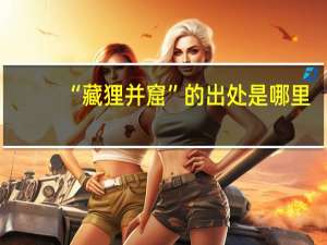 “藏狸并窟”的出处是哪里