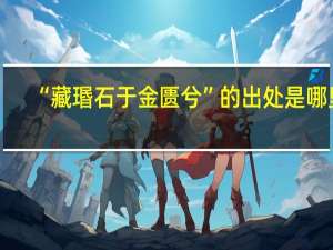 “藏瑉石于金匮兮”的出处是哪里