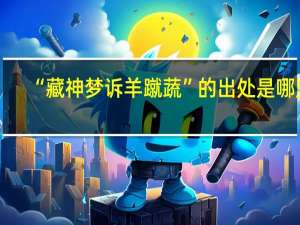 “藏神梦诉羊蹴蔬”的出处是哪里