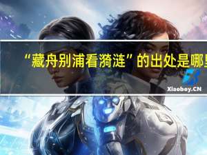 “藏舟别浦看漪涟”的出处是哪里