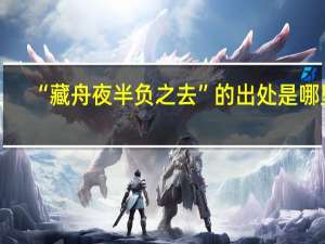 “藏舟夜半负之去”的出处是哪里