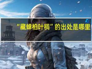 “藏蝉柏叶稠”的出处是哪里