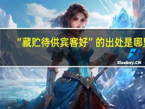 “藏贮待供宾客好”的出处是哪里