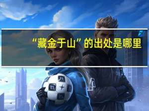 “藏金于山”的出处是哪里