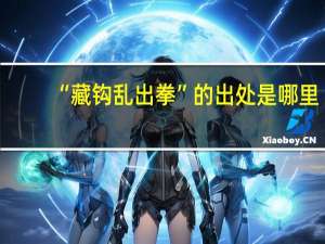 “藏钩乱出拳”的出处是哪里