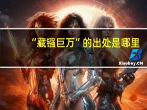“藏镪巨万”的出处是哪里