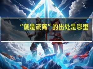 “藐是流离”的出处是哪里