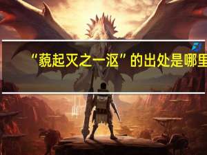 “藐起灭之一沤”的出处是哪里