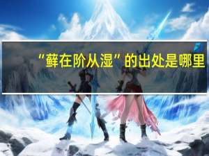 “藓在阶从湿”的出处是哪里