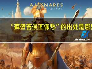 “藓壁苔侵画像愁”的出处是哪里