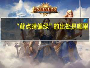“藓点晴偏绿”的出处是哪里