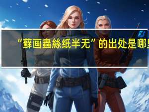 “藓画蟲絲纸半无”的出处是哪里