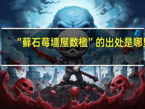 “藓石莓墙屋数楹”的出处是哪里