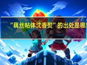 “藕丝帖体沈香熨”的出处是哪里