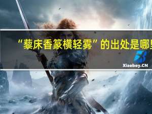 “藜床香篆横轻雾”的出处是哪里