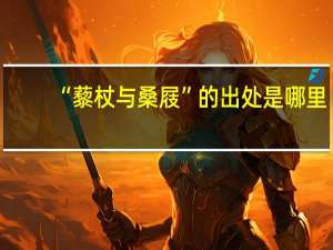 “藜杖与桑屐”的出处是哪里