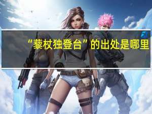 “藜杖独登台”的出处是哪里