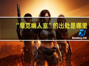 “藜苋幽人室”的出处是哪里