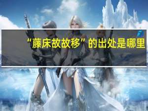 “藤床故故移”的出处是哪里