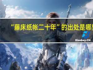 “藤床纸帐二十年”的出处是哪里