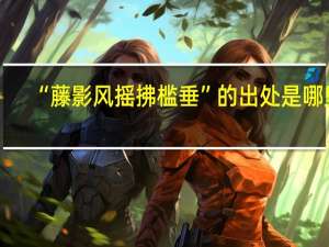 “藤影风摇拂槛垂”的出处是哪里