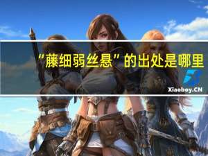 “藤细弱丝悬”的出处是哪里