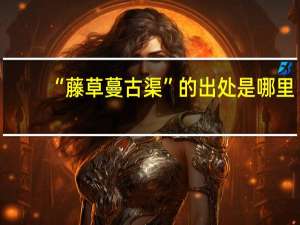 “藤草蔓古渠”的出处是哪里