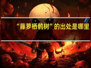 “藤萝栖鹘树”的出处是哪里