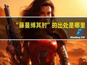 “藤蔓缚其肘”的出处是哪里