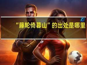 “藤轮倚暮山”的出处是哪里