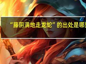 “藤阴满地走龙蛇”的出处是哪里