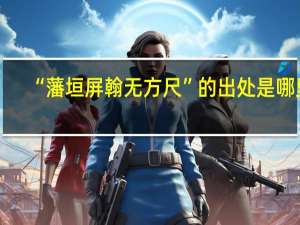 “藩垣屏翰无方尺”的出处是哪里
