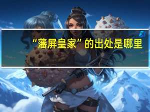 “藩屏皇家”的出处是哪里